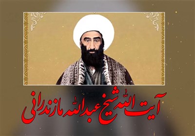 مشروطه خواه گمنام شیخ عبدالله مازندرانی