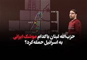 حزب‌الله لبنان با کدام موشک ایرانی به اسرائیل حمله کرد؟