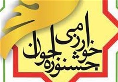 حضور 19 استان در نمایشگاه بیست و ششمین جشنواره جوان خوارزمی