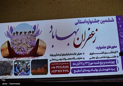 ششمین جشنواره زعفران بهاباد؛ گامی برای برندسازی طلای سرخ