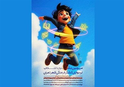 جشنواره،فرهنگي،نوجوانان،محور،برگزار،تهران،34،انتخاب