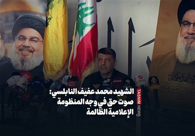 الشهید محمد عفیف النابلسی: صوت حق فی وجه المنظومة الإعلامیة الظالمة