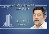 مسعود کوثری دبیر علمی جایزه جلال شد