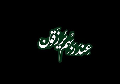 عند ربهم یرزقون- فیلم رسانه ها تسنیم