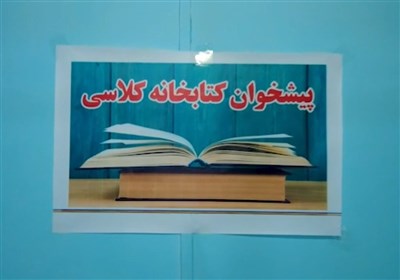 افتتاح کتابخانه کلاسی در مدارس مازندران