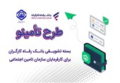 رونمایی بسته تشویقی بانک رفاه برای کارفرمایان تأمین اجتماعی