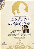 نشست &quot;فهم نظریه دولت در اندیشه و عمل سیاسی امام خامنه‌ای&quot;