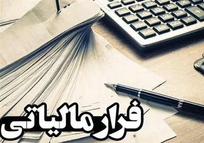 «مالیاتی که نمی دهیم»؛ برآورد «فرار مالیاتی» تا 800 همت