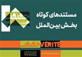 معرفی مستندهای کوتاه بخش بین‌الملل جشنواره «سینماحقیقت»