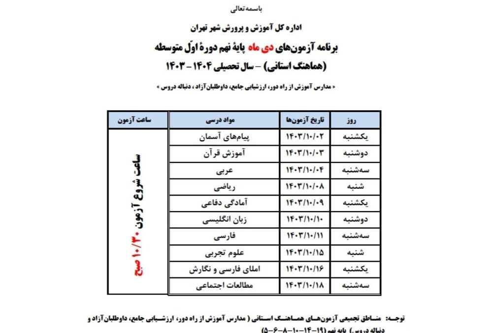 دانش‌آموزان , مدارس دولتی , آموزش و پرورش شهر تهران , 