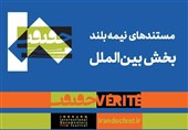 معرفی مستندهای نیمه بلند بین‌الملل جشنواره «سینماحقیقت»