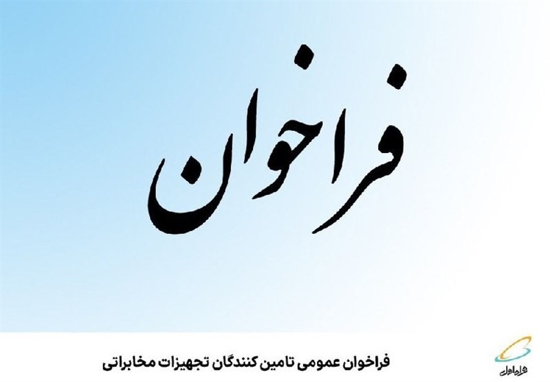 فراخوان عمومی تامین‌کنندگان تجهیزات مخابراتی