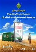 «پالیز» بانک کشاورزی، مجری رسمی «کشاورزی قراردادی» در کشور