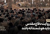 نماهنگ | روایت دفاع مقدس باید هوشمندانه باشد