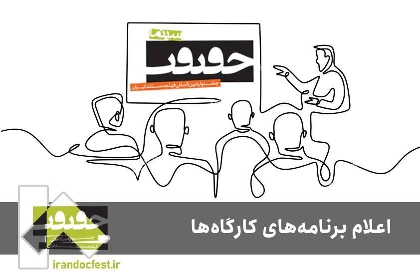 برنامه کارگاه‌های جشنواره «سینماحقیقت» اعلام شد