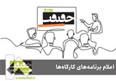 برنامه کارگاه‌های جشنواره «سینماحقیقت» اعلام شد