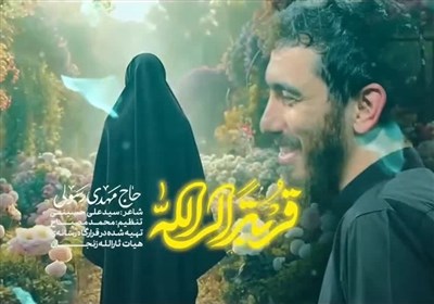 نماهنگ زیبای «قربة‌ الى الله» حاج مهدی رسولی