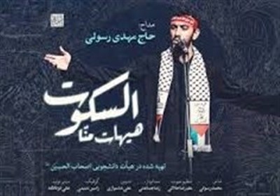 نماهنگ زیبای حاج مهدی رسولی &quot;هیهات منا‌ السکوت&quot;