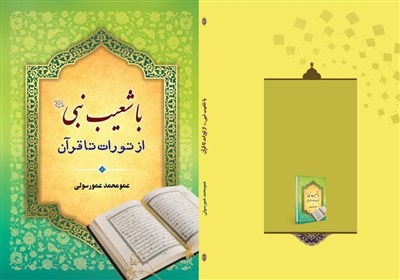 شعيب،قرآن،تورات،حضرت،كتاب،فصل،داستان،توحيدي