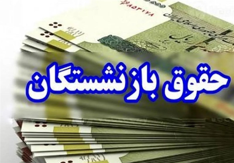 رنجبرزاده: متناسب‌سازی حقوق بازنشستگان در اولویت است