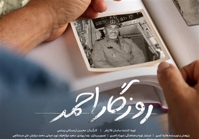مستند،احمد،فيلم،اردستاني،روزگار،شهيد