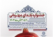 برگزاری جشنواره ویژه «یلدای مهربانی» با برنامه های فرهنگی