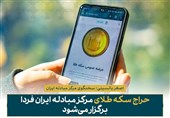 فردا حراج سکه انجام می شود