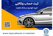 ثبت نام سریع محصولات ایران خودرو با حساب وکالتی بانک تجارت