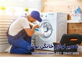 تعمیر لوازم خانگی بوش در تهران