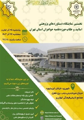 نمايشگاه،علميه،دستاوردهاي،پژوهشي،نمايش