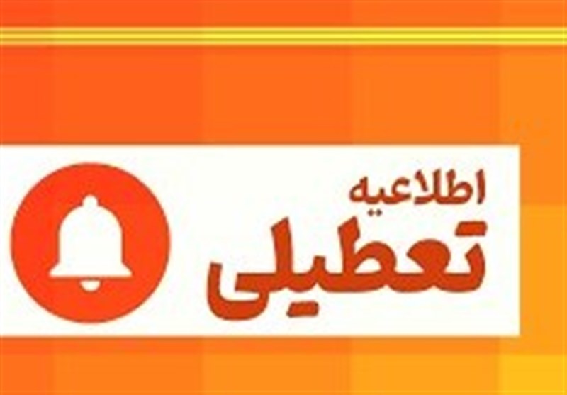 استان مرکزی تعطیل شد