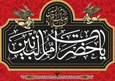 ام‌البنین؛ کوه صبر و آیین وفاداری در راه حق