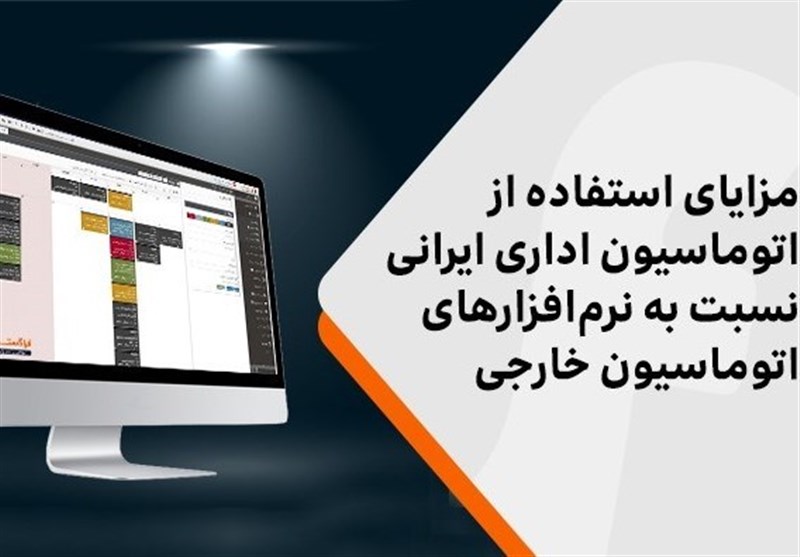 مزایای استفاده از اتوماسیون اداری ایرانی نسبت به خارجی