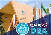 درباره دوره DBA دانشگاه تهران