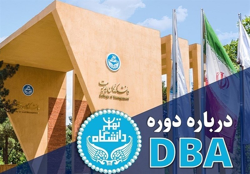 درباره دوره DBA دانشگاه تهران