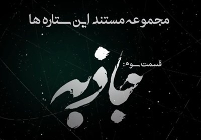 مستند «جاذبه»