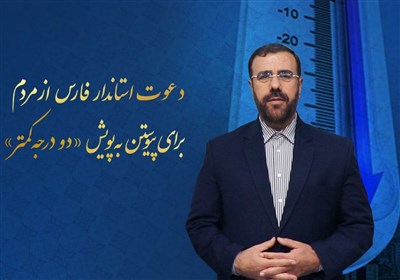 فارس| 48 ساعت صرفه‌جویی مضاعف در «پویش دو درجه کمتر»