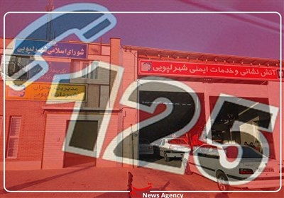 فارس| شماره 125 در شهر لپویی زرقان از دسترس خارج شده است