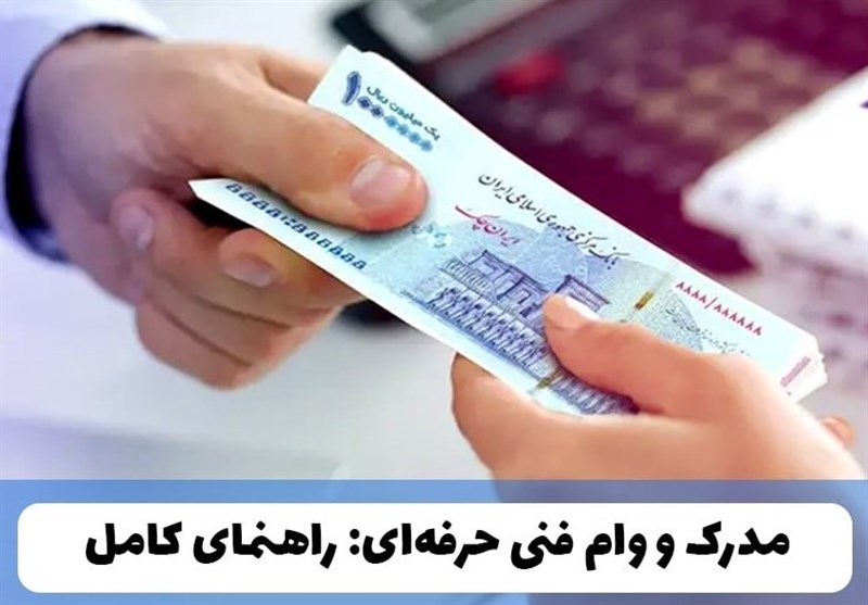 با مدرک و وام فنی حرفه ای، کسب و کار خود را راه‌اندازی کنید