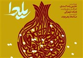 &quot;یلدا&quot; با صدای حسین رضا اسدی منتشر شد