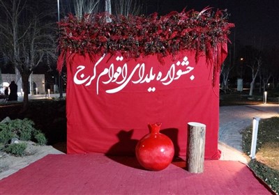 جشنواره یلدای اقوام کرج در بوستان ایران کوچک