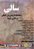 برگزاری نمایشگاه نقاشی &quot;سالی&quot; با حضور چند کشور