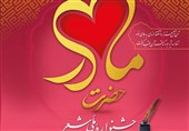 چهارمین کنگره ملی شعر حضرت مادر در اصفهان