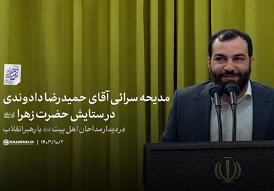 مدیحه‌سرائی آقای حمیدرضا دادوندی