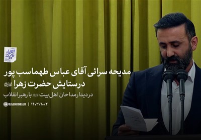 مدیحه‌سرائی آقای عباس طهماسب‌پور