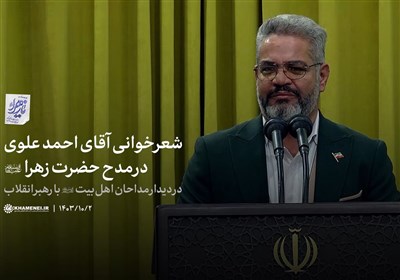 شعرخوانی آقای احمد علوی