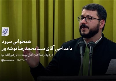 هم‌خوانی سرود با مداحی آقای سیدمحمدرضا نوشه‌ور