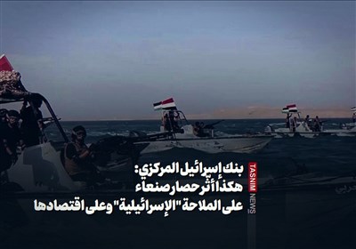 بنک إسرائیل المرکزی: هکذا أثّر حصار صنعاء على الملاحة "الإسرائیلیة" وعلى اقتصادها