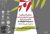 نمایش‌ فیلم‌های برگزیده «سینما حقیقت» در تبریز