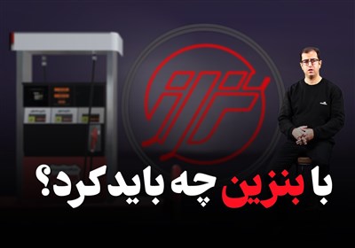 با بنزین چه باید کرد؟